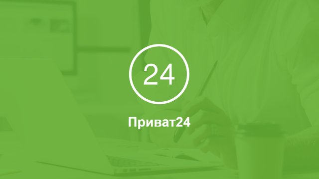 Обмен валют: нюансы между Сбером и Приват24